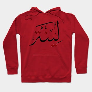 Lina Arabic Calligraphy Hand drawn Hoodie